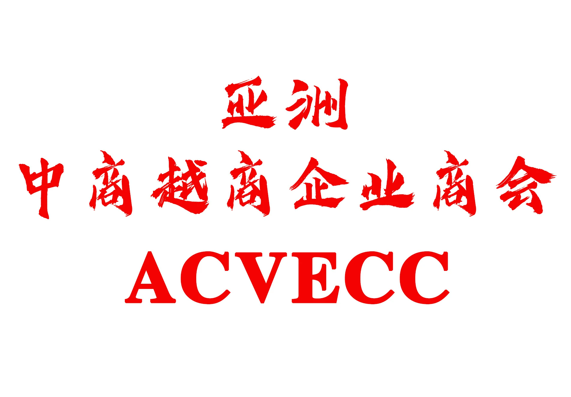 亚洲中国与越南企业商会